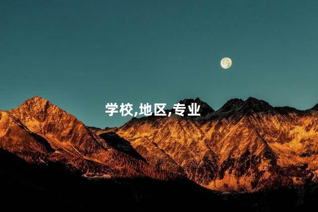 考研b类地区的学校有哪些？考研B类地区学校一览