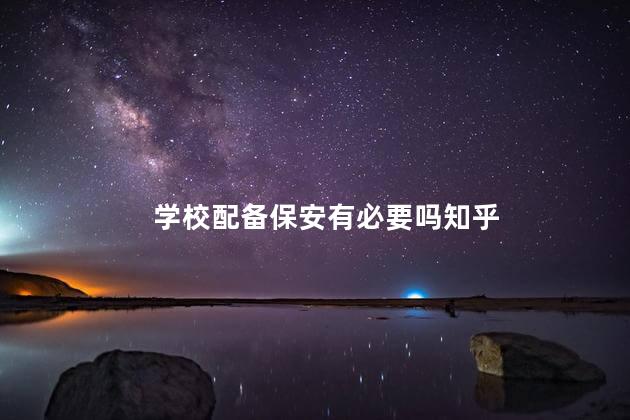 学校配备保安有必要吗知乎