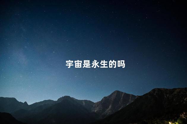 宇宙是永生的吗