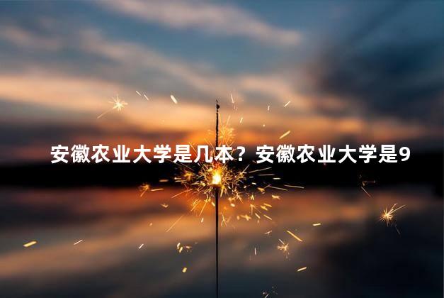 安徽农业大学是几本？安徽农业大学是985高校吗