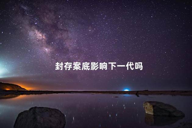 封存案底影响下一代吗