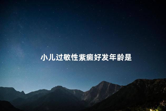 小儿过敏性紫癜好发年龄是