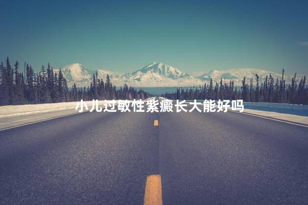 小儿过敏性紫癜长大能好吗