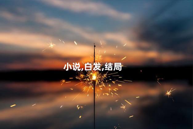白发王妃的结局？白发女子终成王后