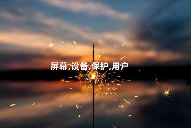 钢化膜怎么贴？如何正确贴上钢化膜？