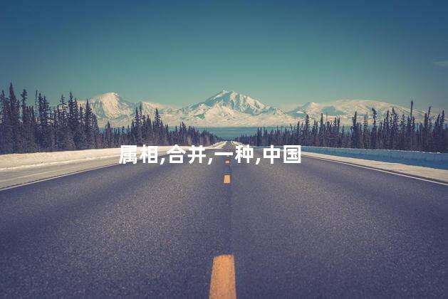 虎狗属相合不合？虎狗属相的融合 - 一种新的动物组合 32字