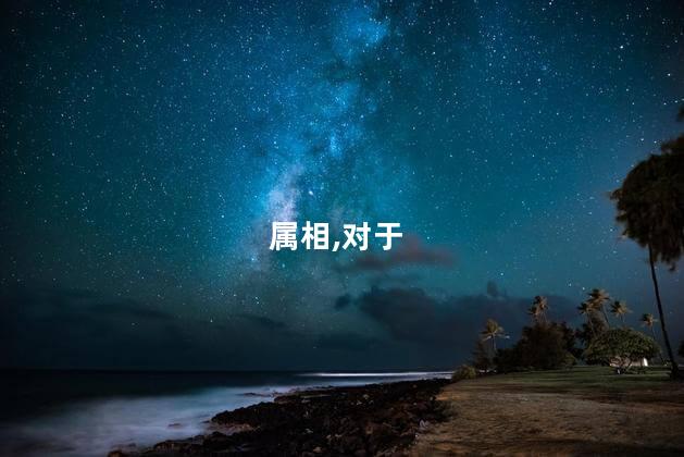 鼠和龙属相合不合？鼠与龙，相生相克的属相奇遇