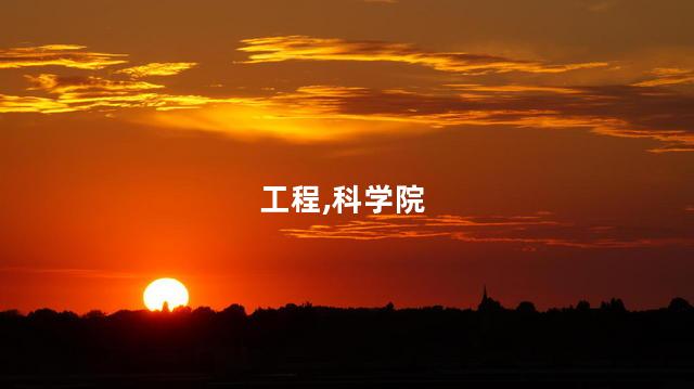 科学院院士和工程院院士区别？院士是科学院和工程院的顶尖专家，区别在哪儿？