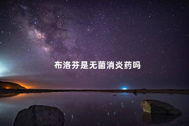 布洛芬是无菌消炎药吗