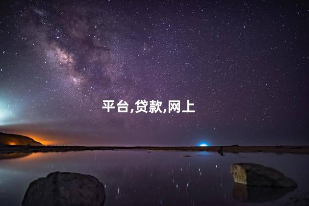 网上平台贷款合法吗？网上平台借款是否合法