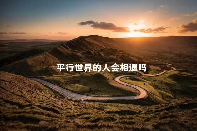平行世界的人会相遇吗