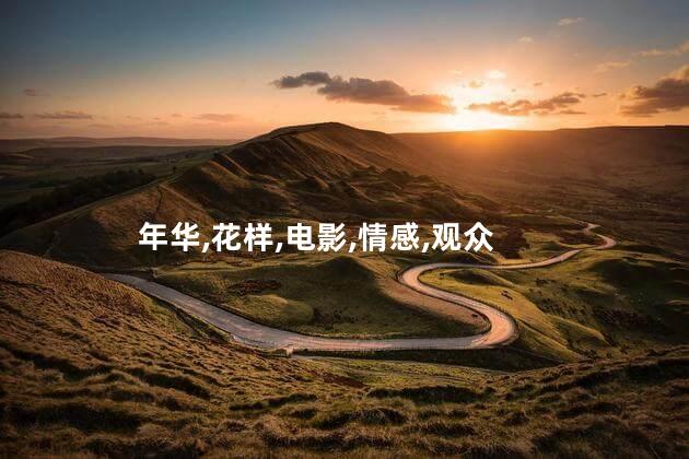 花样的年华的结局是什么？花样的年华：情感的急冻点