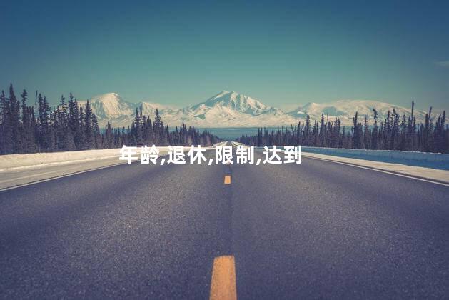 社保多大年龄不能交了？社保交费年龄上限确定，不可超过多大？
