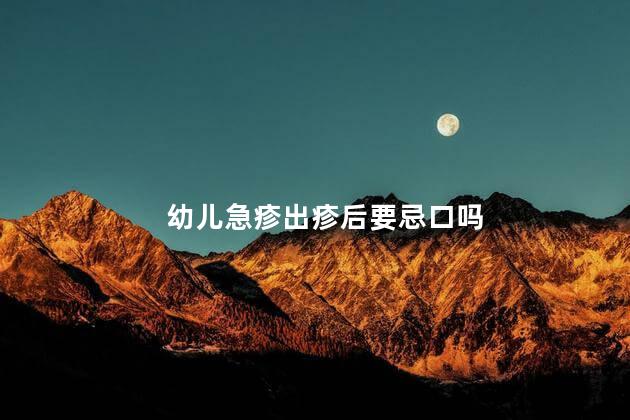 幼儿急疹出疹后要忌口吗