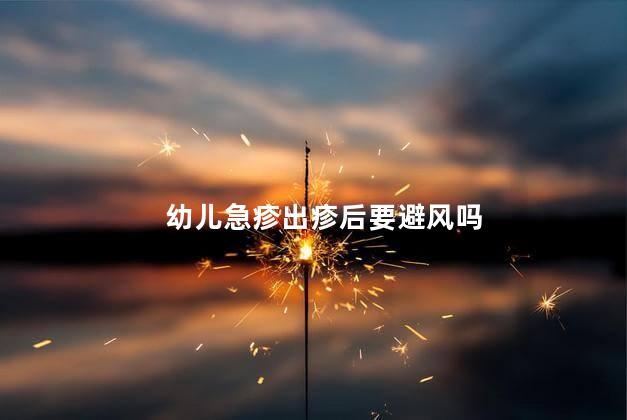 幼儿急疹出疹后要避风吗