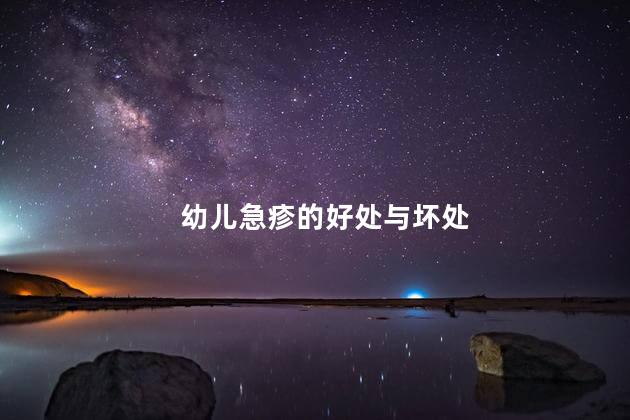 幼儿急疹的好处与坏处