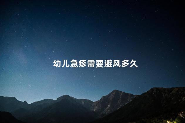 幼儿急疹需要避风多久
