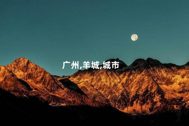 羊城是哪个城市？羊城在哪儿