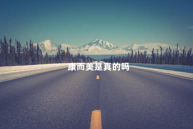康而美是真的吗