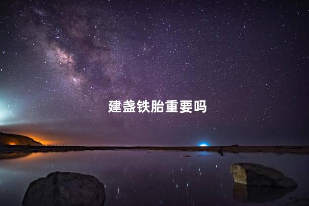 建盏铁胎重要吗