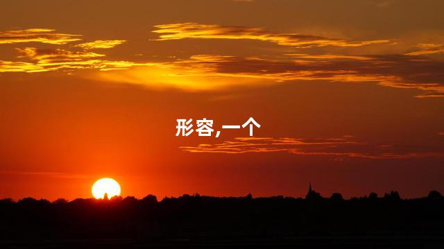 雏是什么意思形容人？人的雏是什么，解释一下