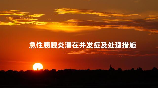 急性胰腺炎潜在并发症及处理措施