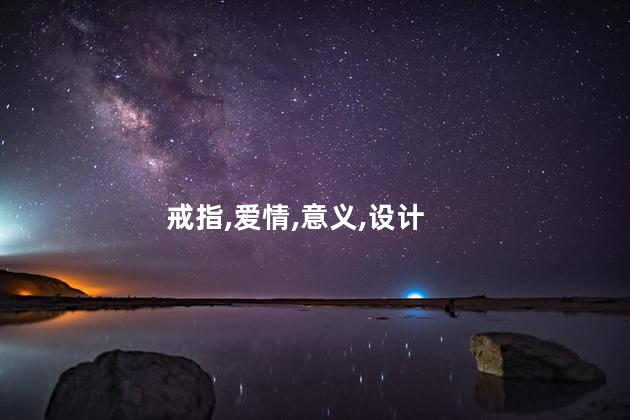 莫比乌斯戒指的爱情意义是什么？莫比乌斯戒指：爱情的永恒象征