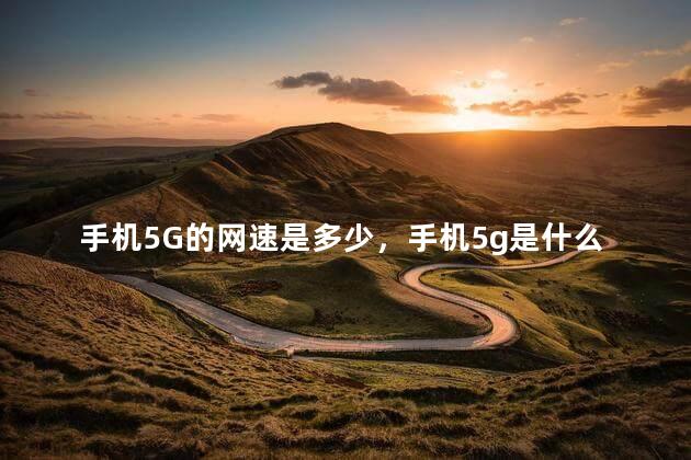 手机5G的网速是多少，手机5g是什么意思