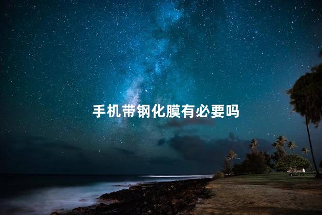 手机带钢化膜有必要吗