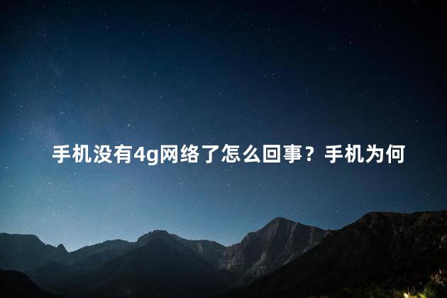 手机没有4g网络了怎么回事？手机为何突然失去4G网络？