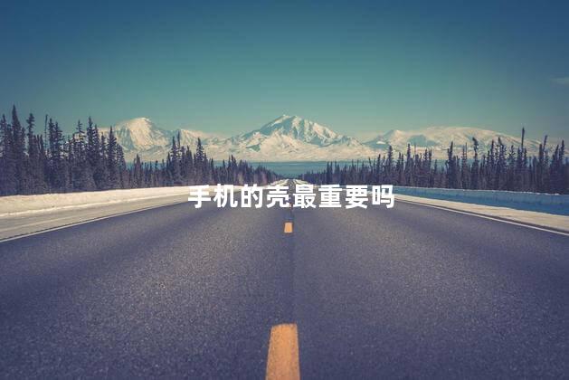 手机的壳最重要吗