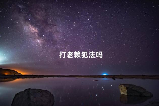 打老赖犯法吗，打欠债人一巴掌违法吗