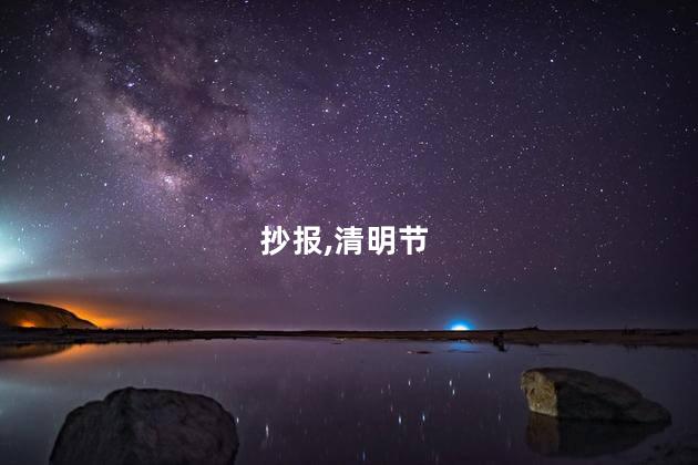 清明节手抄报？清明节手抄报：怀念先人，传承中华文化