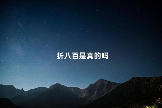 折八百是真的吗