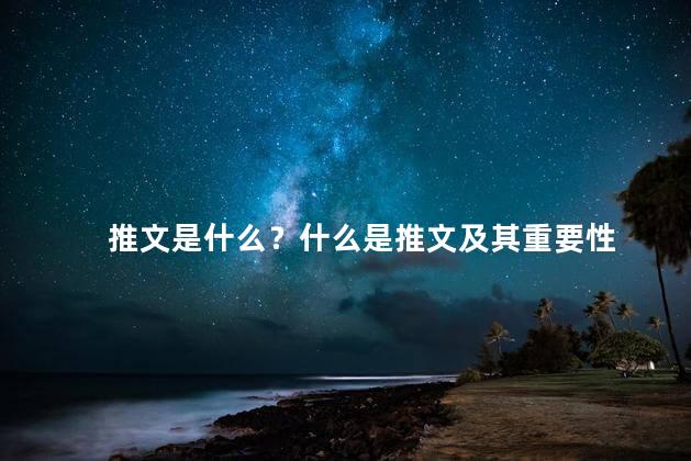 推文是什么？什么是推文及其重要性