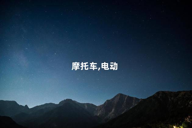 电动摩托车需要驾照吗？电动摩托车驾照要求  新闻更新