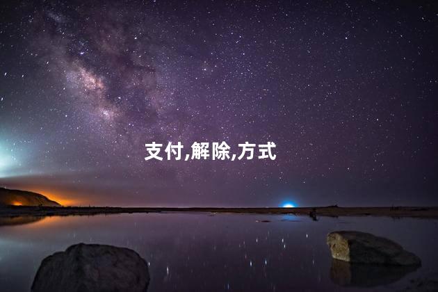 淘宝怎么解除支付宝绑定？如何解除支付宝绑定