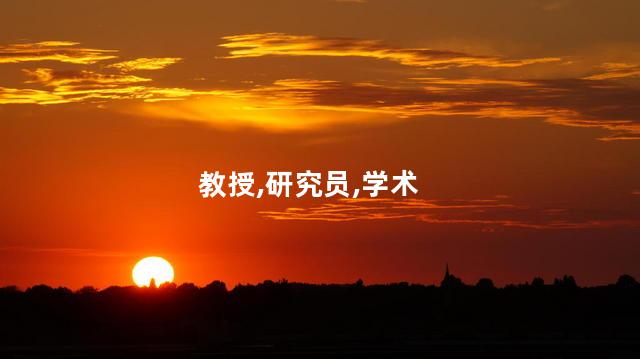 研究员和教授的区别？研究员与教授：身份与职能的明确区分