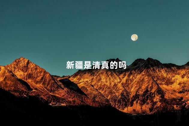 新疆是清真的吗