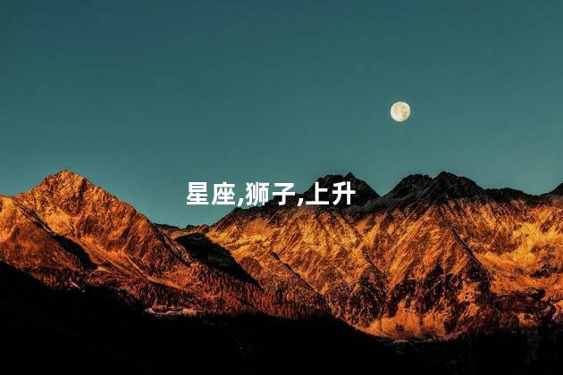狮子座的上升星座？狮子座的上升星座：自信与魅力的完美结合