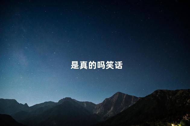 是真的吗笑话