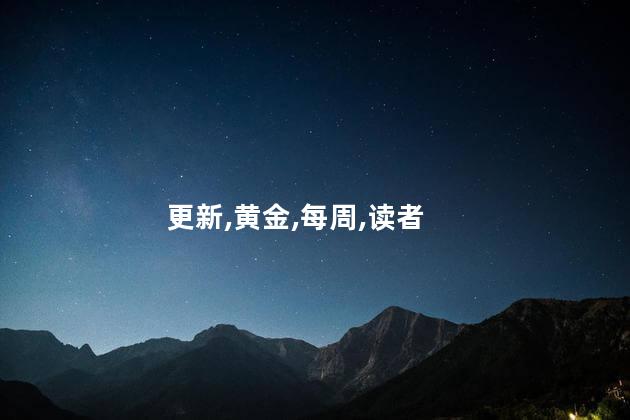 黄金瞳每周几更新？每周几更新：《黄金瞳》最新章节让你瞪大眼睛