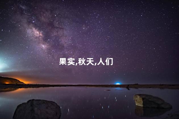 秋天的果实有哪些成熟？秋季果实成熟：丰富多样的收获
