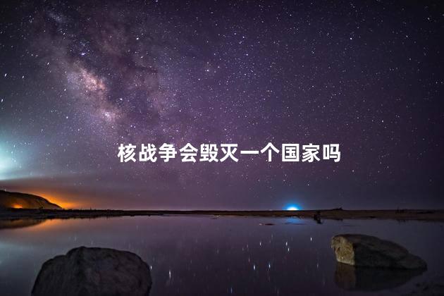 核战争会毁灭一个国家吗