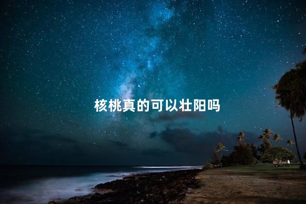 核桃真的可以壮阳吗