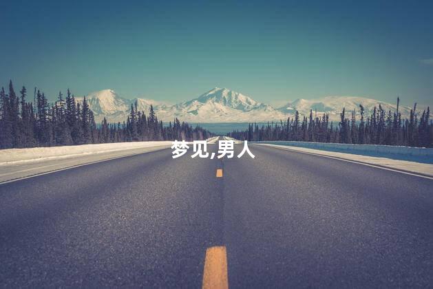 男人梦见捡钱什么意思？男人梦见捡钱的寓意