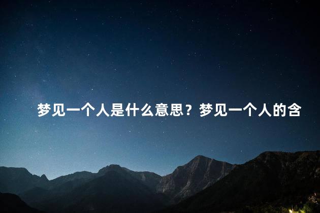 梦见一个人是什么意思？梦见一个人的含义