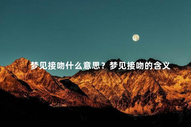 梦见接吻什么意思？梦见接吻的含义