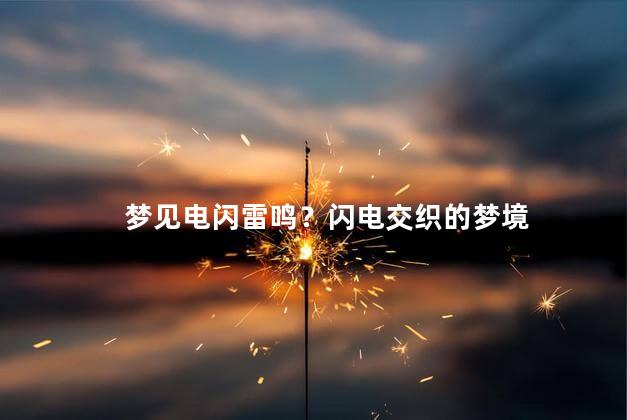 梦见电闪雷鸣？闪电交织的梦境