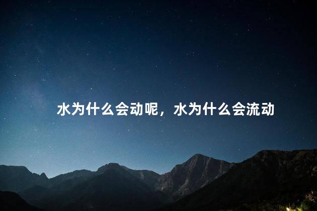 水为什么会动呢，水为什么会流动